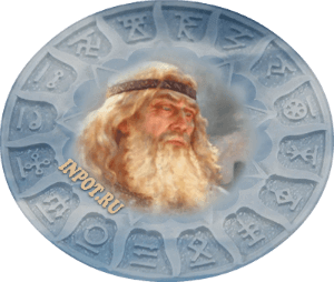 Славянский гороскоп 16 чертогов