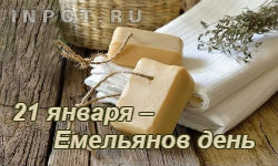 21 января – Емельянов день