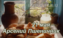 21 мая – Арсений Пшеничник