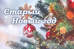 Старый Новый год и Васильев день 14 января