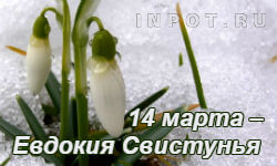 14 марта – Евдокия Свистунья