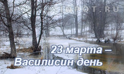 23 марта – Василисин день