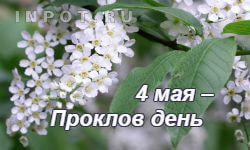 4 мая – Проклов день