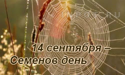 14 сентября – Семенов день