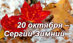 20 октября – Сергий Зимний
