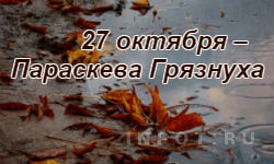 27 октября – Параскева Грязнуха